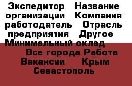 Экспедитор › Название организации ­ Компания-работодатель › Отрасль предприятия ­ Другое › Минимальный оклад ­ 20 000 - Все города Работа » Вакансии   . Крым,Севастополь